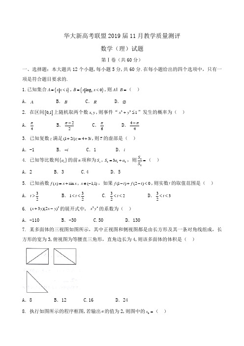 华大新高考联盟2019届11月教学质量测评数学(文)试题Word版含答案