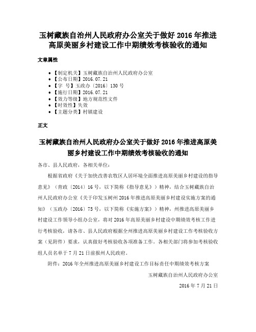 玉树藏族自治州人民政府办公室关于做好2016年推进高原美丽乡村建设工作中期绩效考核验收的通知