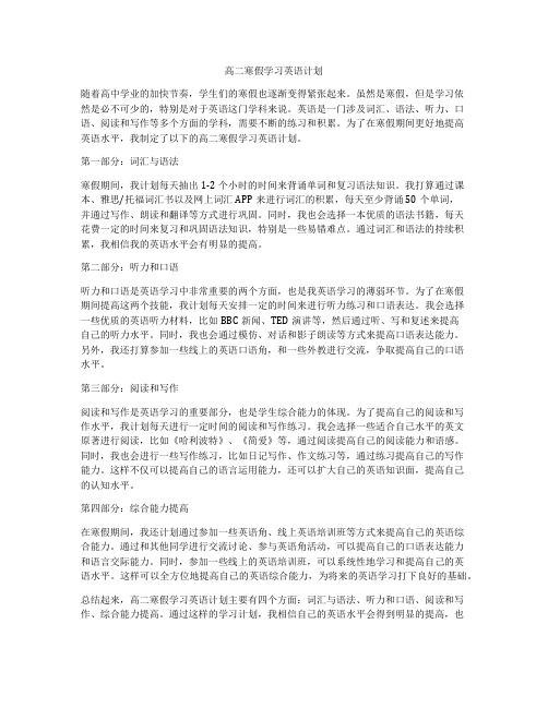 高二寒假学习英语计划