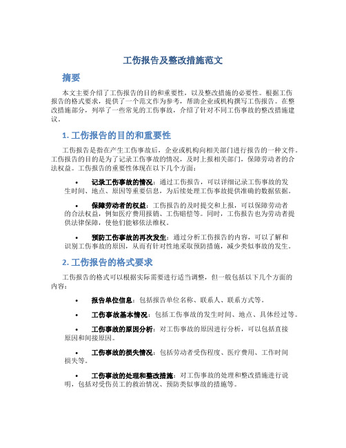 工伤报告及整改措施范文