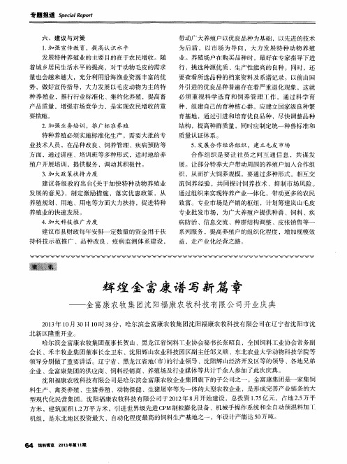 辉煌金富康谱写新篇章——金富康农牧集团沈阳福康农牧科技有限公司开业庆典