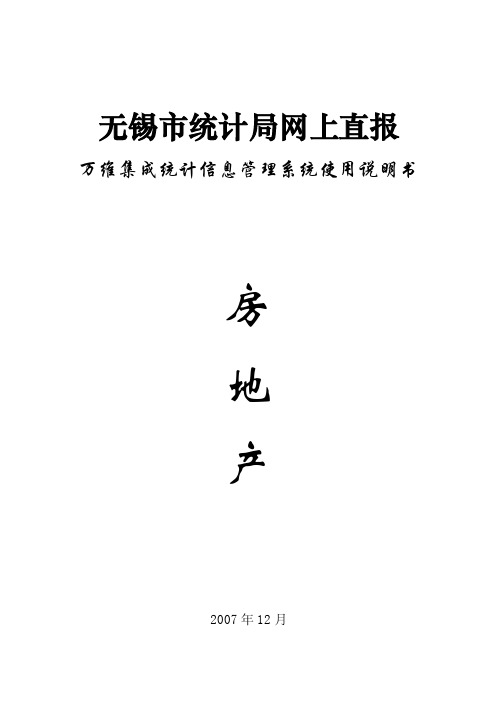 统计局报表网上直报单位用户使用说明书