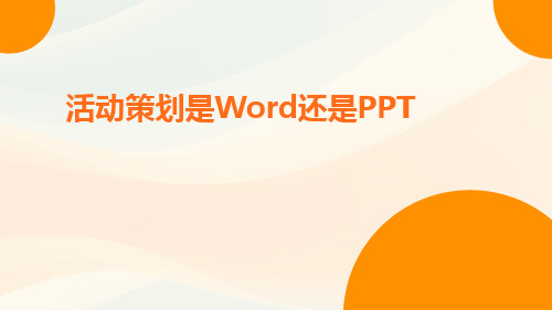 活动策划是word还是