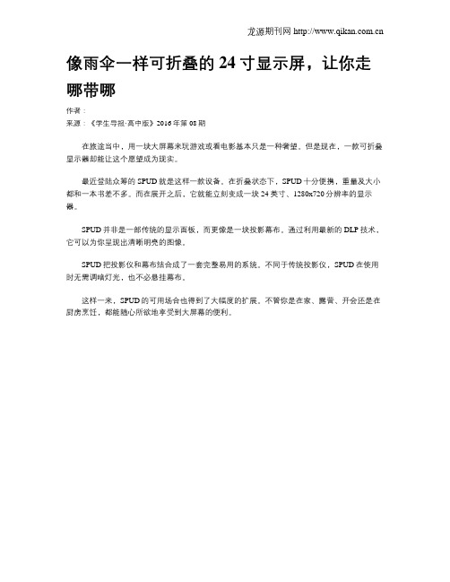 像雨伞一样可折叠的24寸显示屏,让你走哪带哪