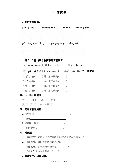 部编版 一年级下册语文一课一练8.静夜思 (含答案)