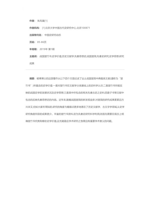 《战国楚竹书史学价值探研》序