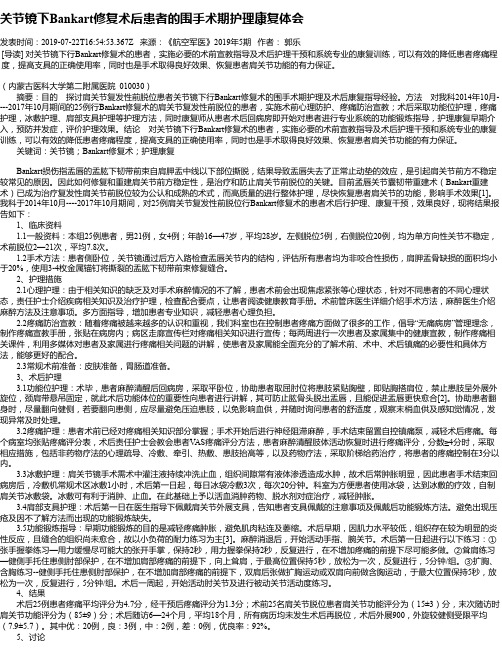 关节镜下Bankart修复术后患者的围手术期护理康复体会