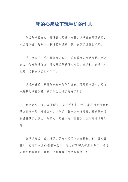 我的心愿放下玩手机的作文