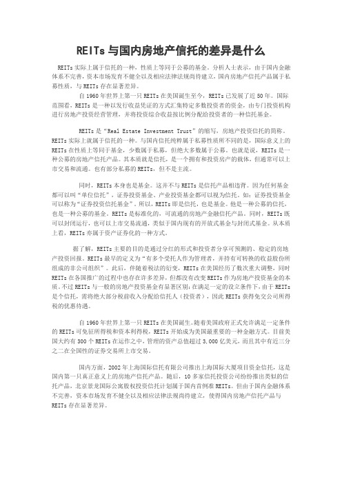 REITs与国内房地产信托的差异是什么