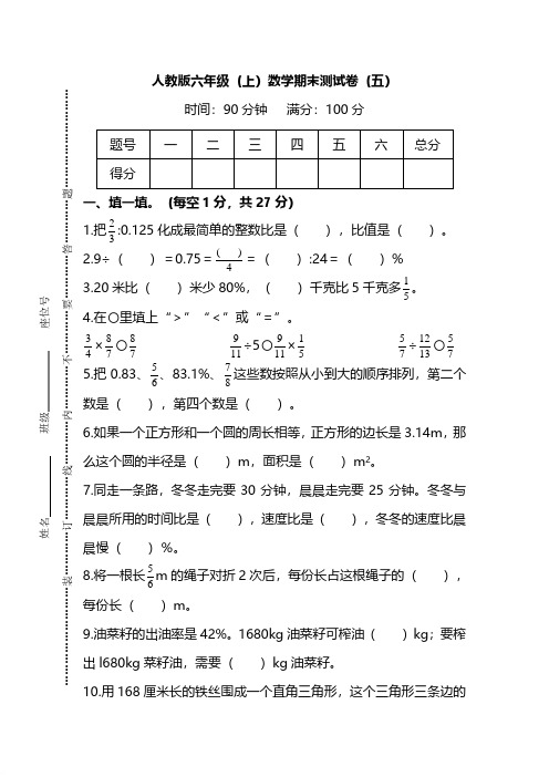 【名校密卷】2019-2020最新人教版数学六年级上册期末测试卷(五)及答案