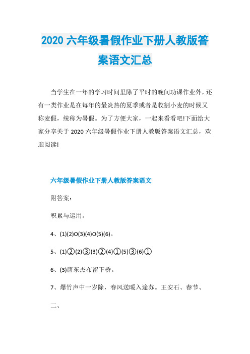 2020六年级暑假作业下册人教版答案语文汇总