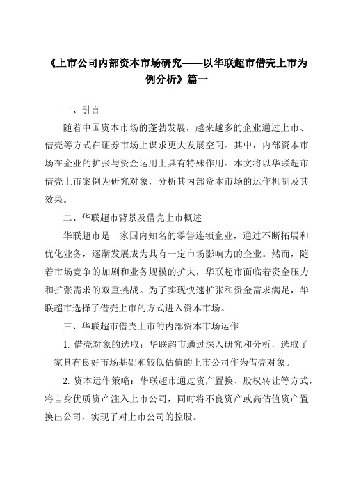 《2024年上市公司内部资本市场研究——以华联超市借壳上市为例分析》范文