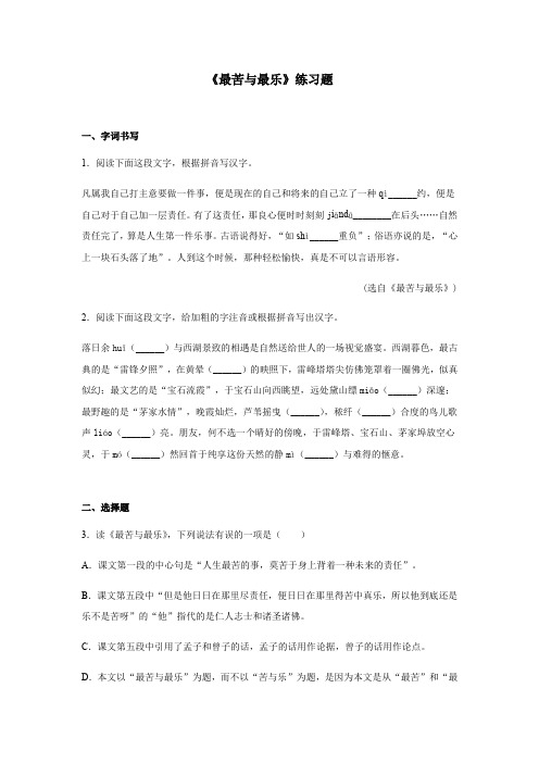 2020—2021学年七年级语文部编版下册第16课《最苦与最乐》同步练习题