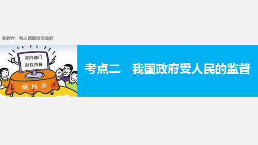 高考政治 二轮复习 六 为人民服务的政府 考点二 我国政府受人民的监督