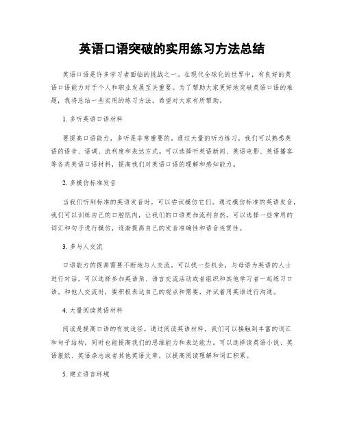 英语口语突破的实用练习方法总结