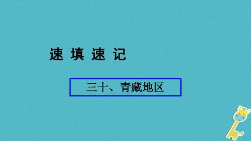 人教通用2018年中考地理总复习三十青藏地区课件01