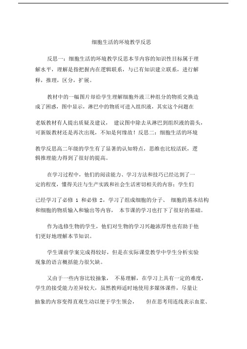 细胞生活的环境重点学习学习教学反思.doc