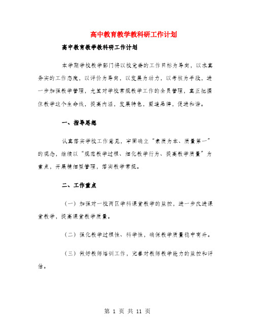 高中教育教学教科研工作计划