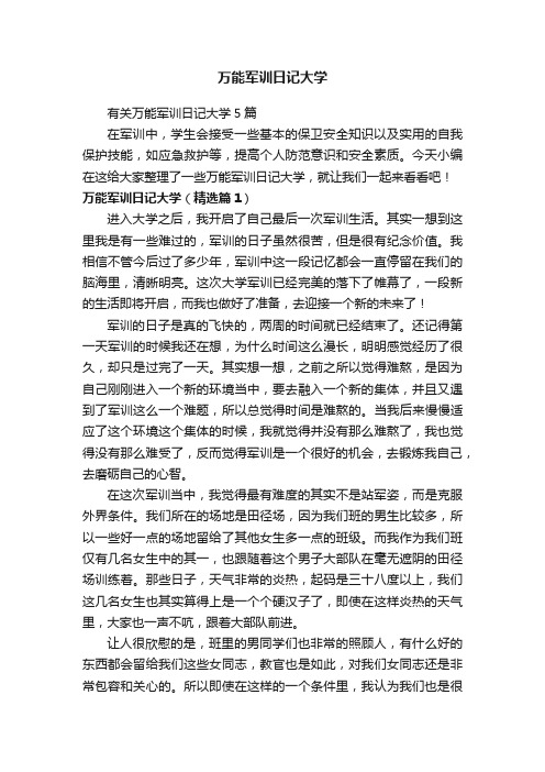 有关万能军训日记大学5篇