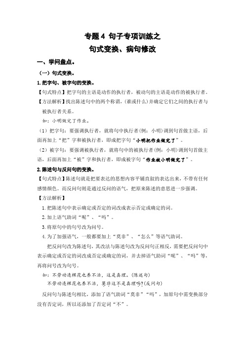 专题4 句子专项(一)(知识盘点+试题)-2022-2023学年五年级语文下册期末复习