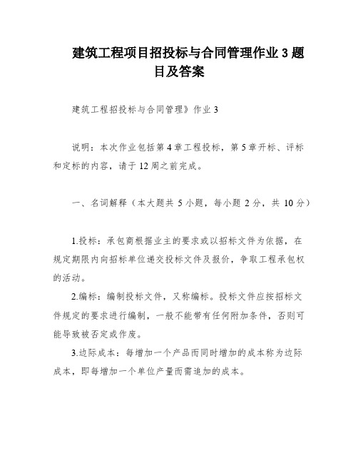 建筑工程项目招投标与合同管理作业3题目及答案