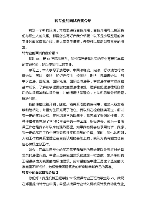 转专业的面试自我介绍