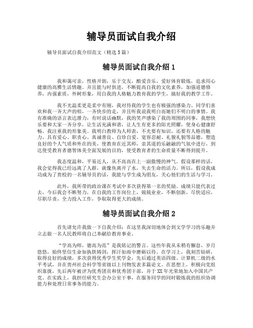 辅导员面试自我介绍