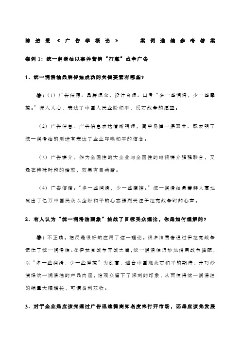 广告学概论 陈培爱 课后案例参考答案