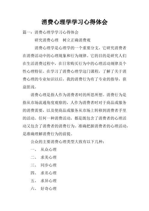 消费心理学学习心得体会doc