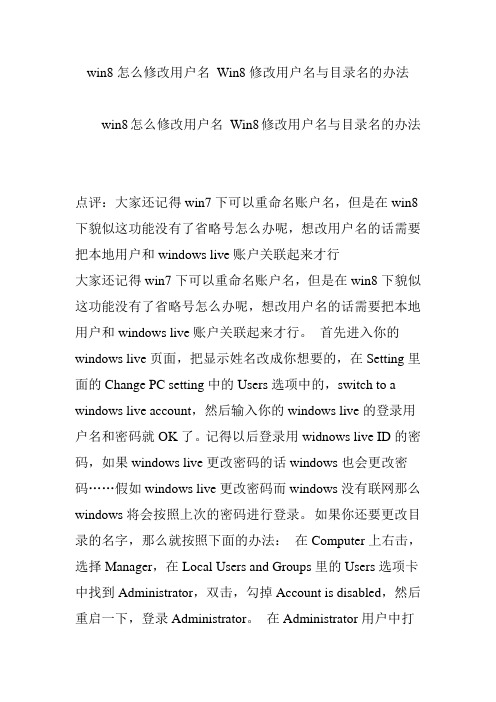 win8怎么修改用户名 Win8修改用户名与目录名的办法