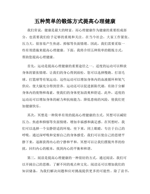 五种简单的锻炼方式提高心理健康