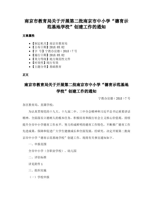 南京市教育局关于开展第二批南京市中小学“德育示范基地学校”创建工作的通知