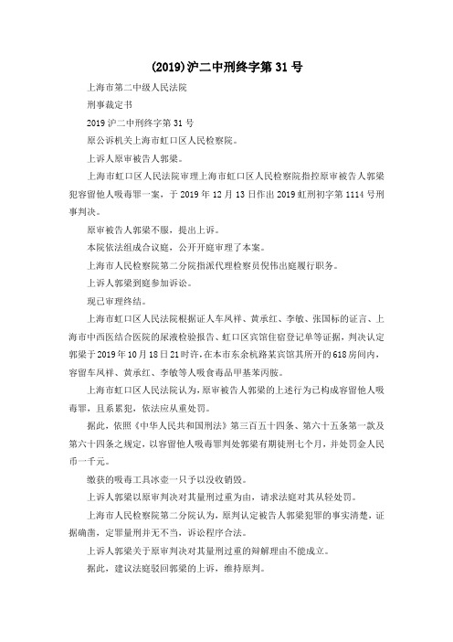 最新-(2019)沪二中刑终字第31号 精品