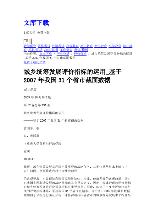 城乡统筹发展评价指标的运用-基于2007年我国31个省市截面数据[J]