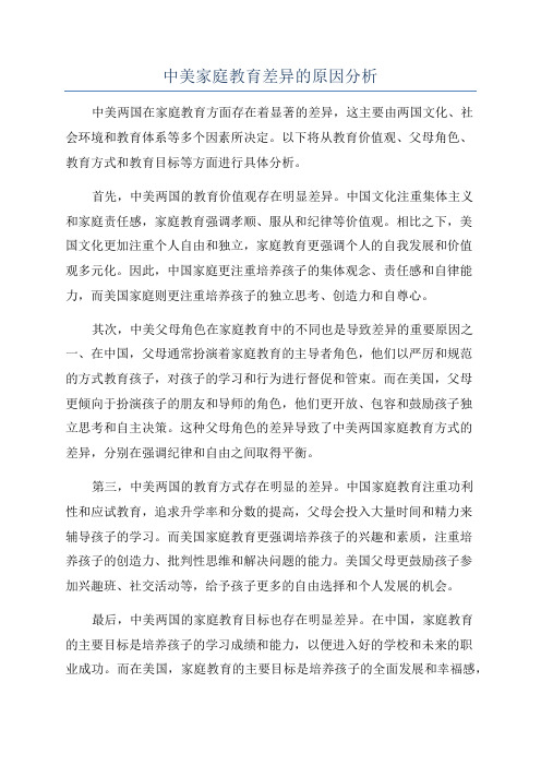 中美家庭教育差异的原因分析