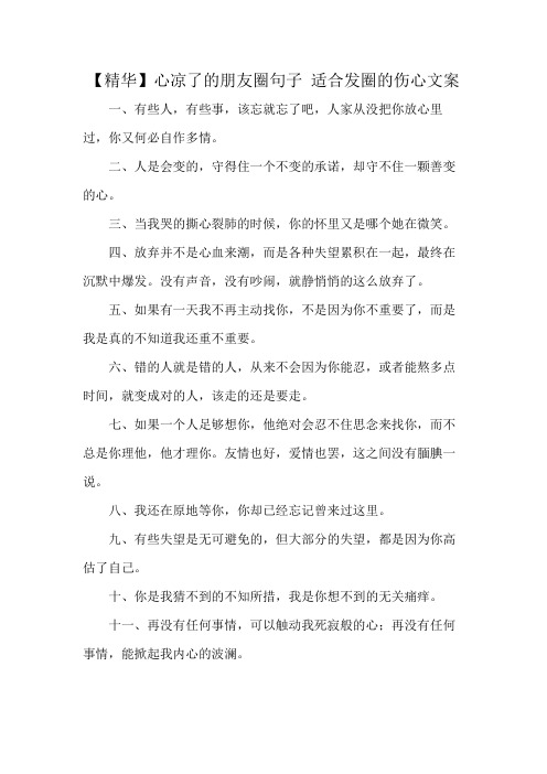 【精华】心凉了的朋友圈句子 适合发圈的伤心文案