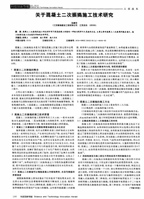 关于混凝土二次振捣施工技术研究