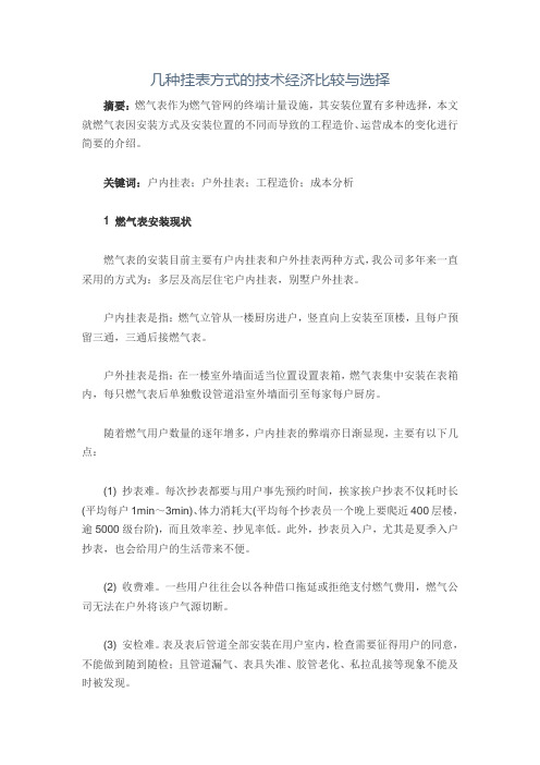 几种挂表方式的技术经济比较与选择分析