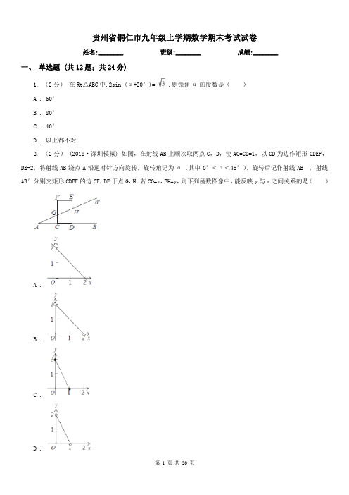 贵州省铜仁市九年级上学期数学期末考试试卷