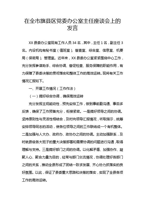 在全市旗县区党委办公室主任座谈会上的发言