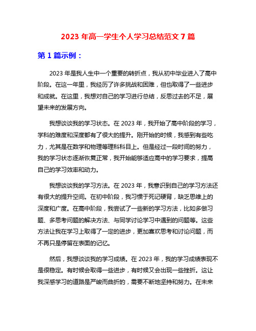 2023年高一学生个人学习总结范文7篇