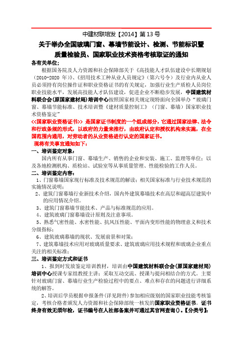 全国玻璃门窗幕墙质量检验员国家职业资格鉴定考核取证的通知