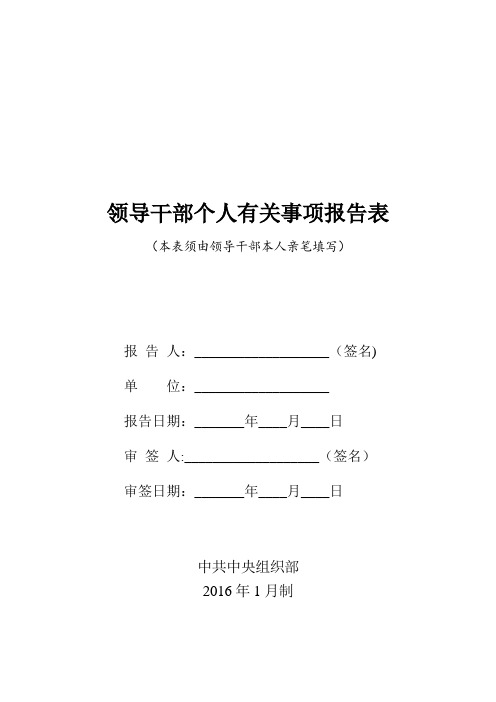 领导干部个人有关事项报告表-党委组织部