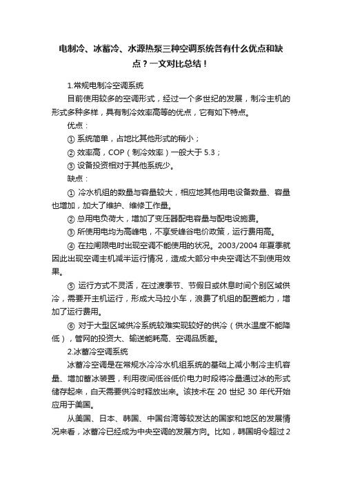 电制冷、冰蓄冷、水源热泵三种空调系统各有什么优点和缺点？一文对比总结！