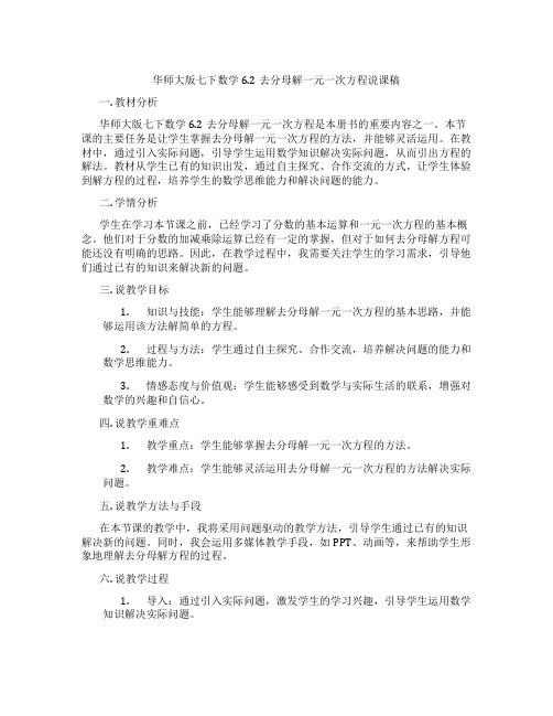 华师大版七下数学6.2去分母解一元一次方程说课稿