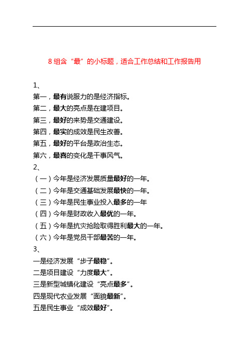 适合工作总结和工作报告用的8组含“最”的小标题