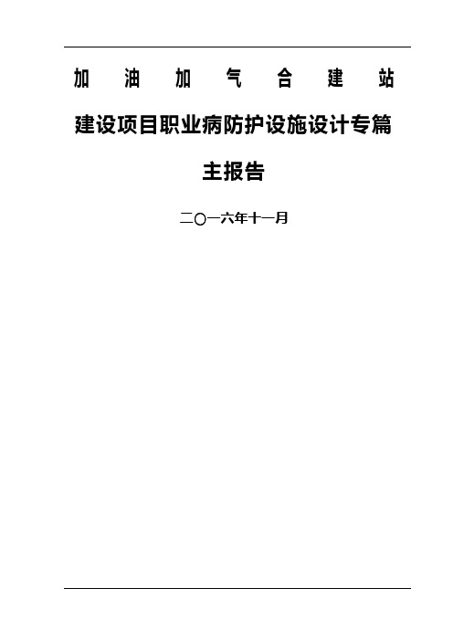 建设项目职业病防护设施设计专篇 -主报告