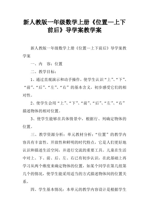 新人教版一年级数学上册《位置—上下前后》导学案教学案