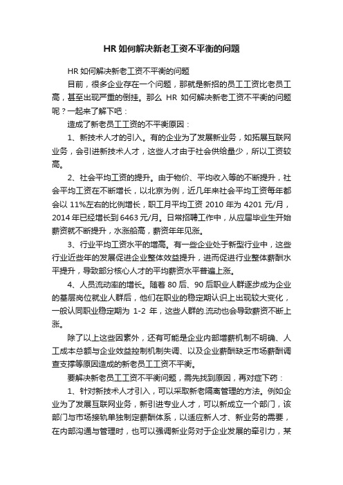 HR如何解决新老工资不平衡的问题