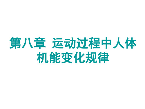 第八章 运动过程中人体机能变化